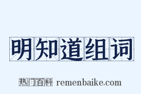 明知道组词是什么意思的图片